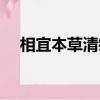 相宜本草清痘（相宜本草消痘修護凝膠）