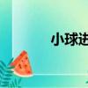 小球進洞2下載（小球進洞2）