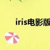 iris電影版2講的是（iris電影版結局）