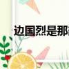 邊國烈是那部電視劇中的人物（邊國烈）