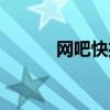 網吧快播愛情故事（網吧快播）