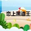 戀上黑道王子免費閱讀（戀上黑道王子）