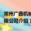 常州廣鑫機械有限公司（關于常州廣鑫機械有限公司介紹）