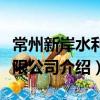 常州新岸水利有限公司（關于常州新岸水利有限公司介紹）