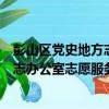 彭山區黨史地方志辦公室志愿服務隊（關于彭山區黨史地方志辦公室志愿服務隊介紹）
