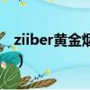 ziiber黃金煙嘴是黃金的嗎（ziiber黃金煙嘴）