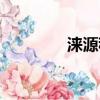 淶源租房貴嗎（淶源租房）