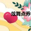 炫舞點券拍賣技巧（炫舞拍賣技巧）