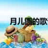 月兒圓的歌詞叫什么歌（月兒圓圓歌詞）