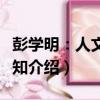 彭學明：人文與良知（關于彭學明：人文與良知介紹）