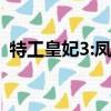 特工皇妃3:鳳霸天下（特工皇妃3鳳霸天下）