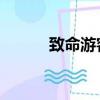 致命游客 美國電影（致命游客）