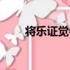 將樂證覺寺（關于將樂證覺寺簡介）