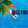 鬼泣3第8關怎么過（鬼泣3第8關）