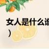 女人是什么誰給我回答是什么歌（女人是什么）