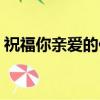 祝福你親愛的伴奏曲譜（祝福你親愛的伴奏）