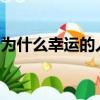 為什么幸運的人總幸運倒霉的人老倒霉讀后感
