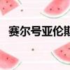 賽爾號亞倫斯在哪里進化（賽爾號亞倫斯）
