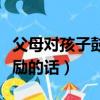 父母對孩子鼓勵的話語怎么說（父母對孩子鼓勵的話）