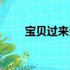 寶貝過來親一下（寶貝寶貝親一下）