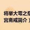將舉大雩之祭進宮齋戒（關于將舉大雩之祭進宮齋戒簡介）