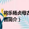 將樂楊貞母古風一首（關于將樂楊貞母古風一首簡介）