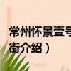 常州懷景壹號商業街（關于常州懷景壹號商業街介紹）