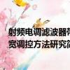 射頻電調濾波器帶寬調控方法研究（關于射頻電調濾波器帶寬調控方法研究簡介）