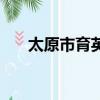 太原市育英中學地址（育英中學地址）