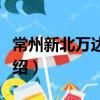 常州新北萬達廣場（關于常州新北萬達廣場介紹）
