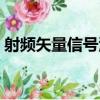 射頻矢量信號源（關于射頻矢量信號源簡介）