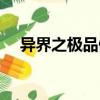異界之極品僵尸（都市傳說之極品僵尸）