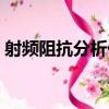射頻阻抗分析儀（關于射頻阻抗分析儀簡介）