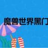 魔獸世界黑門是什么意思（魔獸世界黑g門）