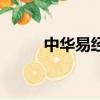 中華易經協會證書（中華易證網）