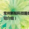 常州新陽科技服務有限公司（關于常州新陽科技服務有限公司介紹）