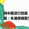 將中醫進行到底：朱德保健醫生談養生（關于將中醫進行到底：朱德保健醫生談養生簡介）
