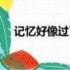 記憶好像過了很久歌詞（過了很久歌詞）