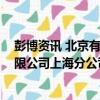 彭博資訊 北京有限公司上海分公司（關于彭博資訊 北京有限公司上海分公司介紹）