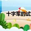 十字軍的試煉怎么開啟（十字軍的試煉）