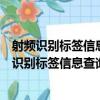 射頻識別標簽信息查詢服務的網絡架構技術規范（關于射頻識別標簽信息查詢服務的網絡架構技術規范簡介）