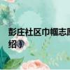 彭莊社區巾幗志愿服務隊（關于彭莊社區巾幗志愿服務隊介紹）