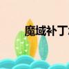 魔域補丁怎么安裝（魔域私服補丁）