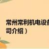 常州常利機電設備有限公司（關于常州常利機電設備有限公司介紹）
