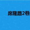 席隆路2巷的男人街結局（席隆路2巷）