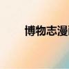 博物志漫畫完結了嗎（博物志漫畫）
