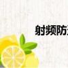 射頻防盜（關于射頻防盜簡介）