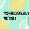 常州新立創業投資有限公司（關于常州新立創業投資有限公司介紹）