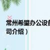 常州希望辦公設備有限公司（關于常州希望辦公設備有限公司介紹）