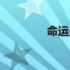 命運是經線（命運線歌詞）